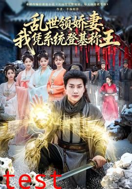 乱世领娇妻我凭系统登基称王