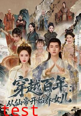 穿越百年：从仙帝开始养女儿