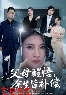 父母醒悟，余生皆补偿