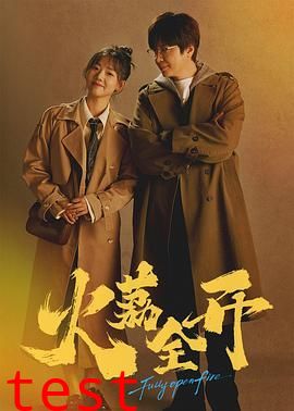 火荔全开