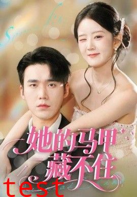 她的马甲藏不住