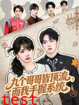 九个哥哥皆顶流，而我手握系统