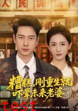 糟糕，刚重生就吓晕未来老婆