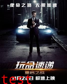 玩命速递：重启之战普通话版