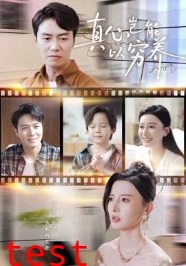 真心岂能以穷养（繁华落尽见苍凉)