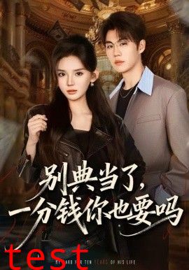 别典当了，一分钱你也要吗