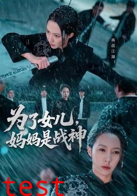 为了女儿，妈妈是战神