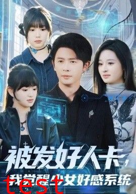 被发好人卡，我觉醒少女好感系统