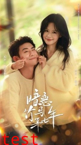 暗恋竹马第七年