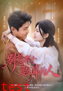 别惹那个要上岸的人