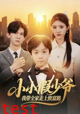 小小假少爷，我带全家走上致富路