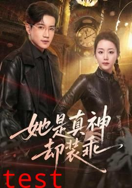 她是真神却装乖