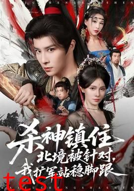 杀神镇住北境被针对，我扩军站稳脚跟