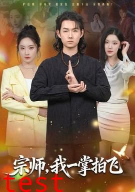 宗师，我一掌拍飞