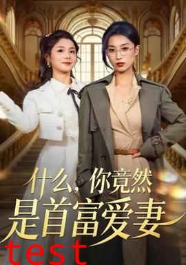 什么，你竟然是首富爱妻