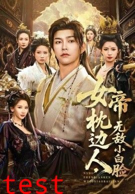 女帝枕边人，无敌小白脸