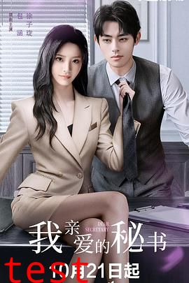 我亲爱的秘书