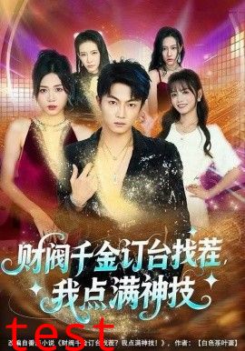 财阀千金订台找茬，我点满神技