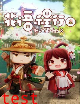 花语程行第二季