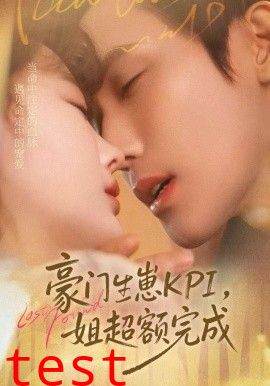 豪门KPI，姐已提前完成