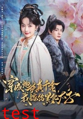 穿成炮灰真千金，我嫁给黑化太子