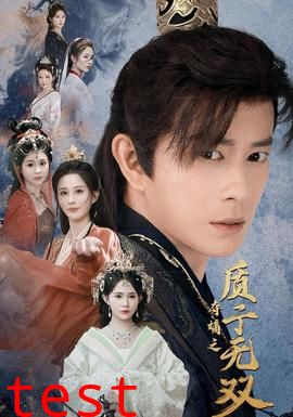 夺嫡之质子无双