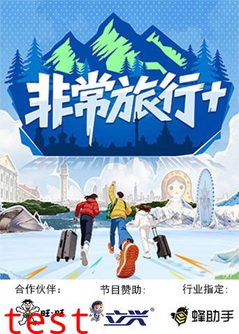 非常旅行+