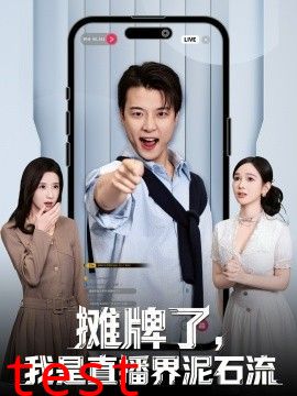 摊牌了，我是直播界泥石流