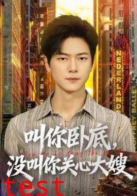 叫你卧底，没叫你关心大嫂