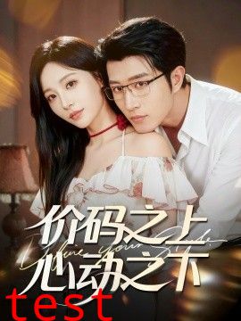 价码之上，心动之下
