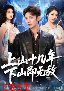 上山十几年，下山即无敌