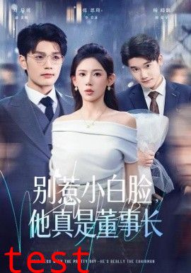 别惹小白脸，他真是董事长