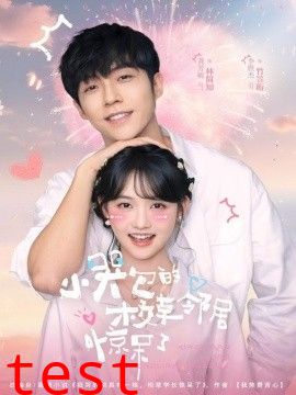 小哭包的校草邻居惊呆了