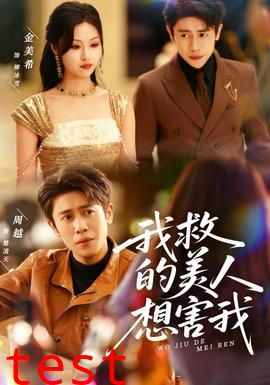 我救的美人想害我