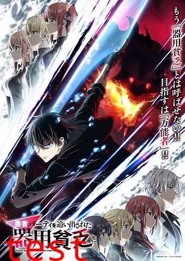 泛而不精的我被逐出勇者队伍