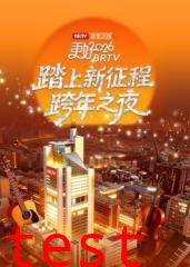 踏上新征程北京卫视跨年之夜2026
