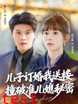 儿子订婚我送楼，撞破准儿媳秘密