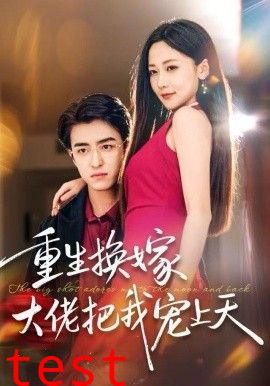 重生换嫁大佬把我宠上天