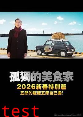 孤独的美食家2025除夕特别篇