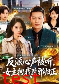 反派心声被听女主拽我改邪归正