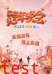 2026浙江跨年