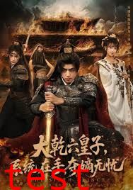 大乾六皇子系统在手夺嫡无忧