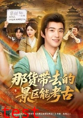 那货带去的景区能考古