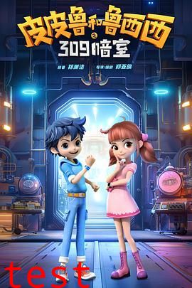 皮皮鲁和鲁西西之309暗室