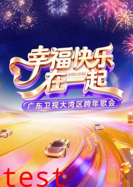 广东卫视大湾区跨年歌会
