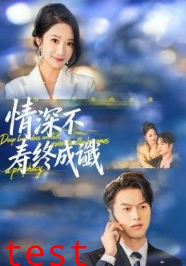 情深不寿终成谶