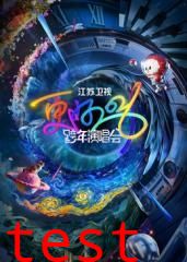 江苏卫视跨年演唱会2026​