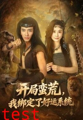 开局蛮荒，我绑定了好运系统