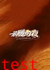 最暖的夜——2026跨年爱心盛典