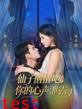 仙子醒醒吧，你的心声泄露了